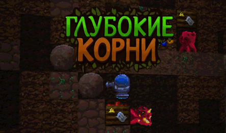 Глубокие корни