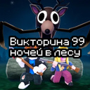 Викторина 99 ночей в лесу