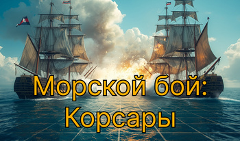 Морской бой: Корсары