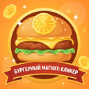 Бургерный Магнат: Кликер