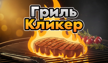 Гриль Кликер