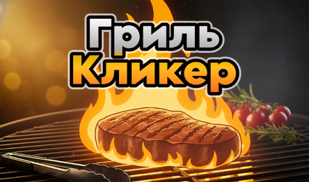 Гриль Кликер