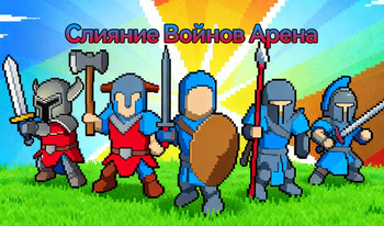 Слияние Войнов Арена