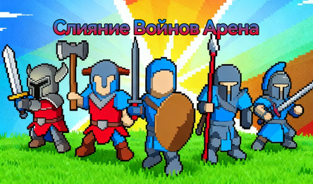 Слияние Войнов Арена