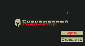 Современный гладиатор