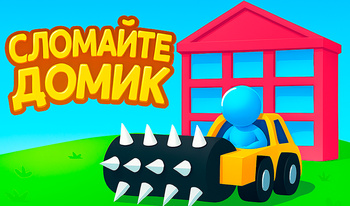 Сломайте Домик