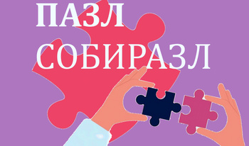 Пазл собиразл