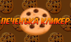 Печенька Кликер