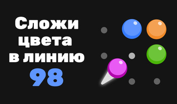 Сложи цвета в линию 98