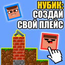 Нубик: Создай Свой Плейс
