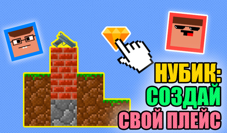 Нубик: Создай Свой Плейс