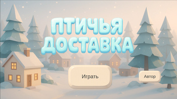 Птичья Доставка