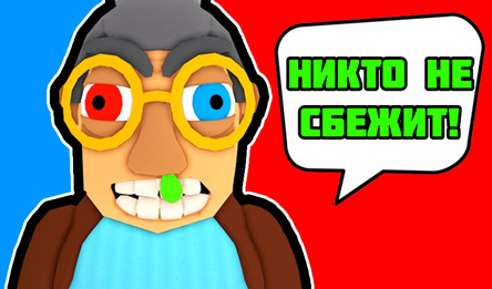 Побег из Школы: Злая Училка!