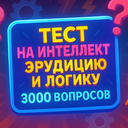 Тест на интеллект, эрудицию и логику 3000 вопросов
