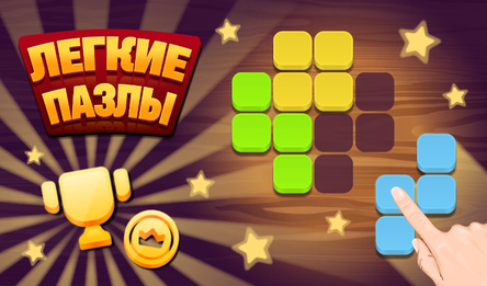 Легкие Пазлы