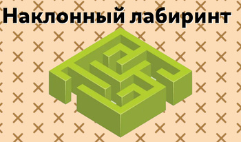 Наклонный лабиринт