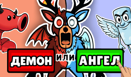 В Рай Или Ад?