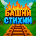 Башни Стихий