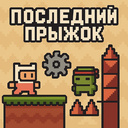 Последний Прыжок