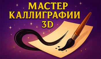 Мастер каллиграфии 3Д