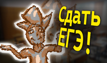 Сдать ЕГЭ!