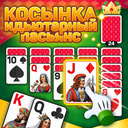 Косынка: идьютарный пасьянс