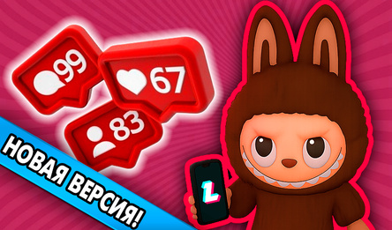 Лабубу Шортмейкер: фабрика лайков