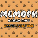 Мемори - найди пару! Дикие животные