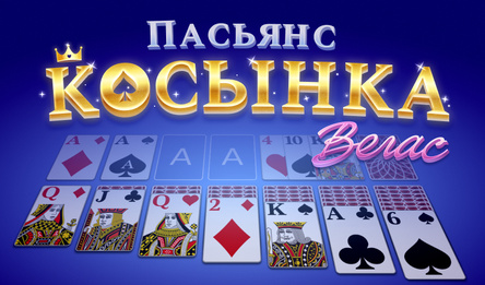 Пасьянс Косынка Вегас