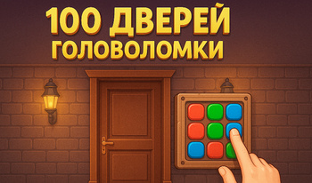 100 Дверей Головоломки