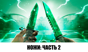 Ножи: Часть 2