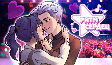 Ритм сердец