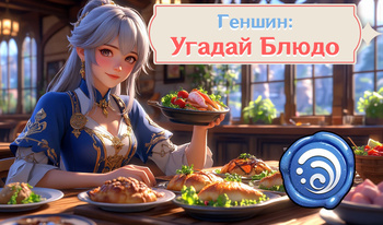 Геншин: Угадай блюдо