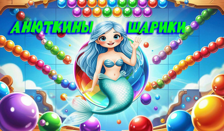 Анюткины шарики
