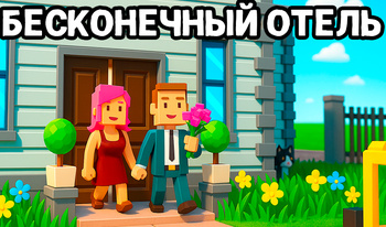 Бесконечный Отель