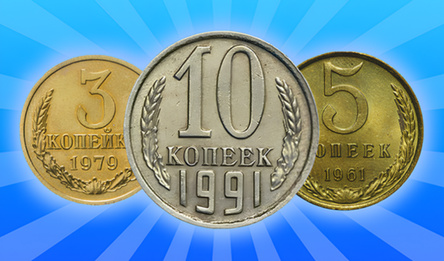 Соединяй монеты СССР: Нумизмат