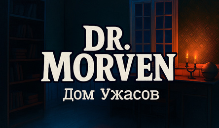 Dr. Morven - Дом Ужасов