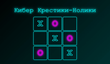Кибер Крестики-Нолики