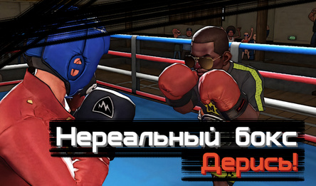 Нереальный бокс: Дерись!