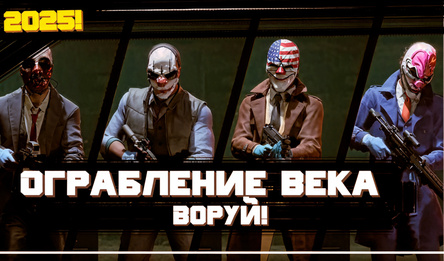 Ограбление века: Воруй! 2025!