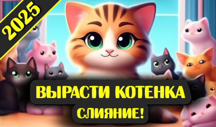 Вырасти котенка: Слияние! 2025