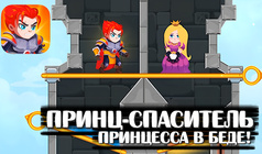 Принц-спаситель: Принцесса в беде!
