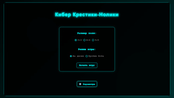 Кибер Крестики-Нолики