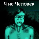 Я не Человек
