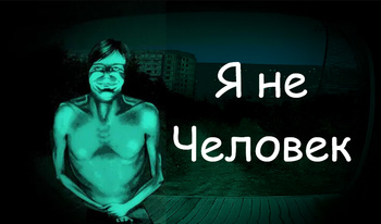 Я не Человек