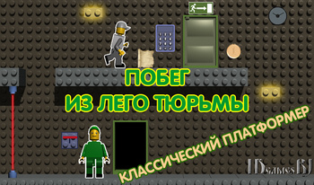 Побег из лего тюрьмы