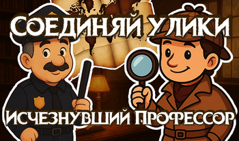 Соединяй Улики - Исчезнувший Профессор