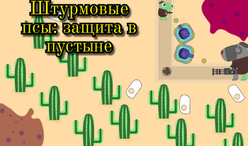 Штурмовые псы: защита в пустыне