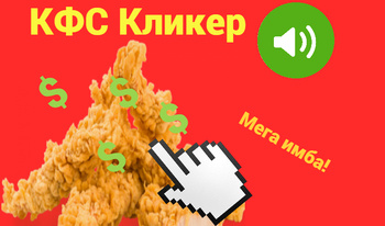 КФС Кликер