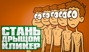 Стань Дрыщом: Кликер